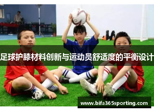 足球护膝材料创新与运动员舒适度的平衡设计