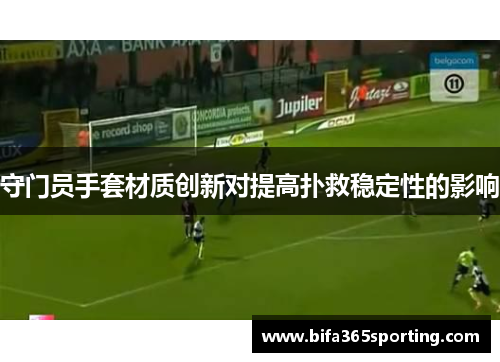 守门员手套材质创新对提高扑救稳定性的影响