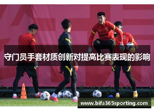 守门员手套材质创新对提高比赛表现的影响