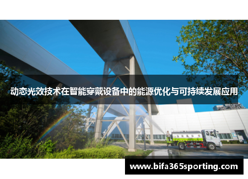 动态光效技术在智能穿戴设备中的能源优化与可持续发展应用