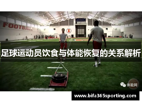 足球运动员饮食与体能恢复的关系解析