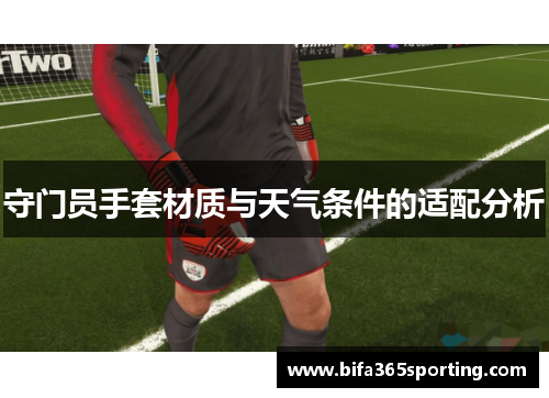 守门员手套材质与天气条件的适配分析