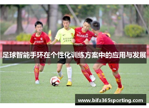 足球智能手环在个性化训练方案中的应用与发展